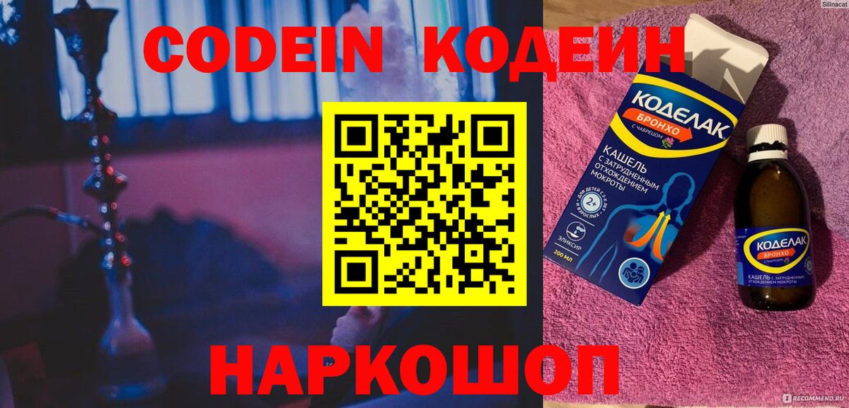 Кодеин напиток Lean (лин)  Вход с VPN  Ялуторовск 