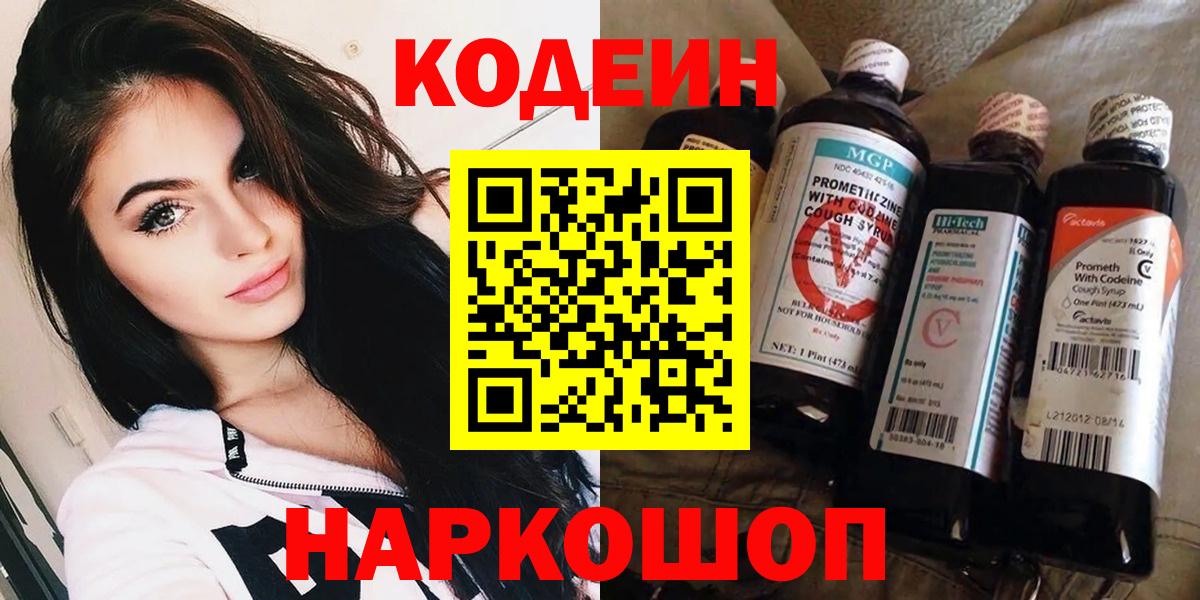 Codein напиток Lean (лин) Ялуторовск